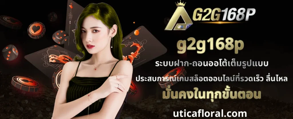 g2g168p เครดิตฟรี